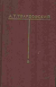 Книга Твардовский А.Т. Собрание сочинений в шести томах Том шестой, 11-8785, Баград.рф